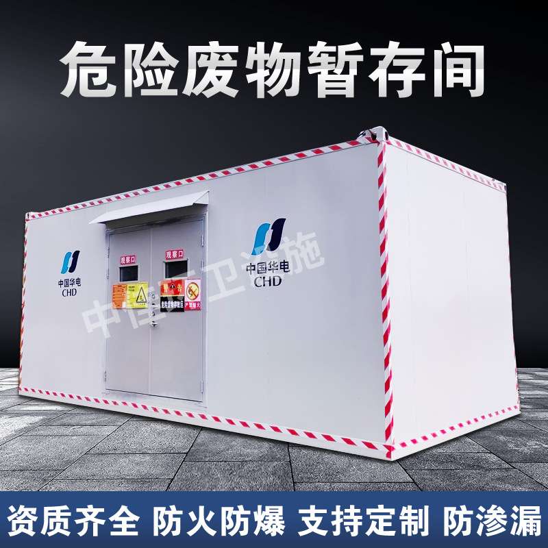 户外危废物可移动储藏危废间危废暂存间集装仓库废液储存柜柜子