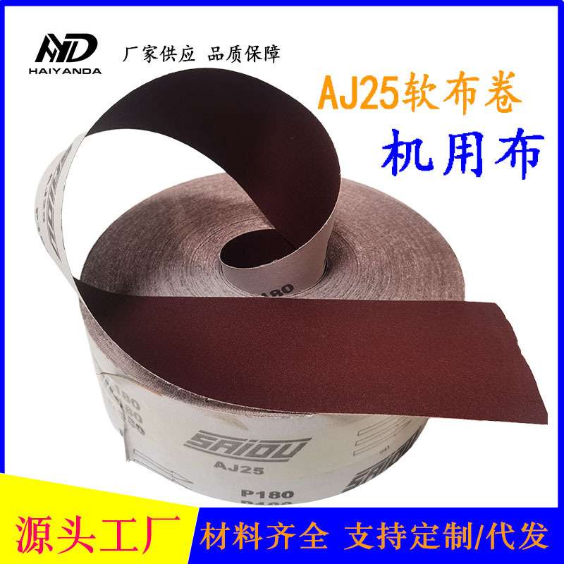 AJ25砂布卷 耐磨手撕软布砂皮石材木雕家具金属打磨抛光砂布卷