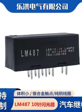 lm487汽车闪光器10383321led灯闪光继电器12v转向信号继电器