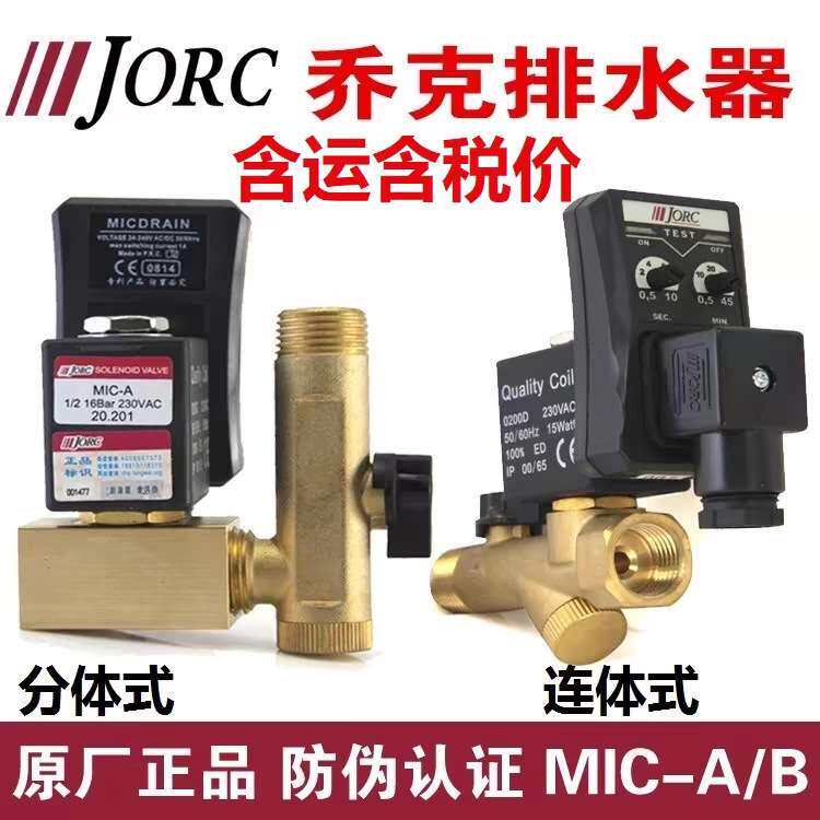 JORC乔克电子排水器MIC-A分体式 MIC-B连体式电子自动定时排水器