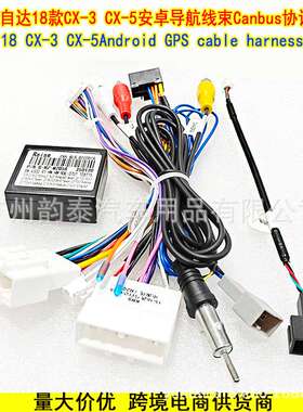 适用马自达3昂克赛拉 18款CX-3 CX-5马自达2安卓导航电源线协议盒