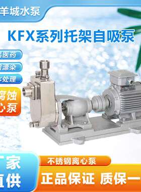 广州羊城40KFX-18托架式不锈钢自吸泵/1寸自吸耐腐蚀酸碱泵化工泵