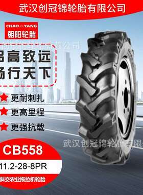 朝阳轮胎 11.2-28-8PR 朝阳斜交农业拖拉机轮胎CB558花纹农用卡车