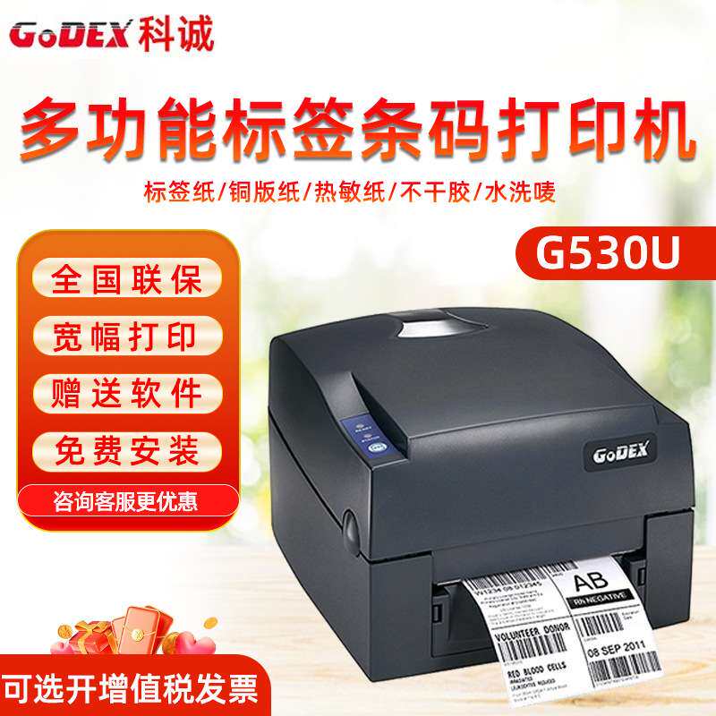 GODEX科诚G500U科城G530条码打印机标签打印机热敏吊牌打印机水洗