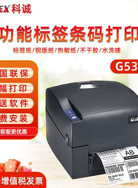 GODEX科诚G500U科城G530条码打印机标签打印机热敏吊牌打印机水洗