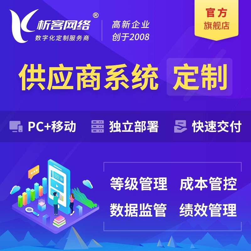 供应商系统开发公司采购监管等级管理进货成本控制ai分销平台搭建