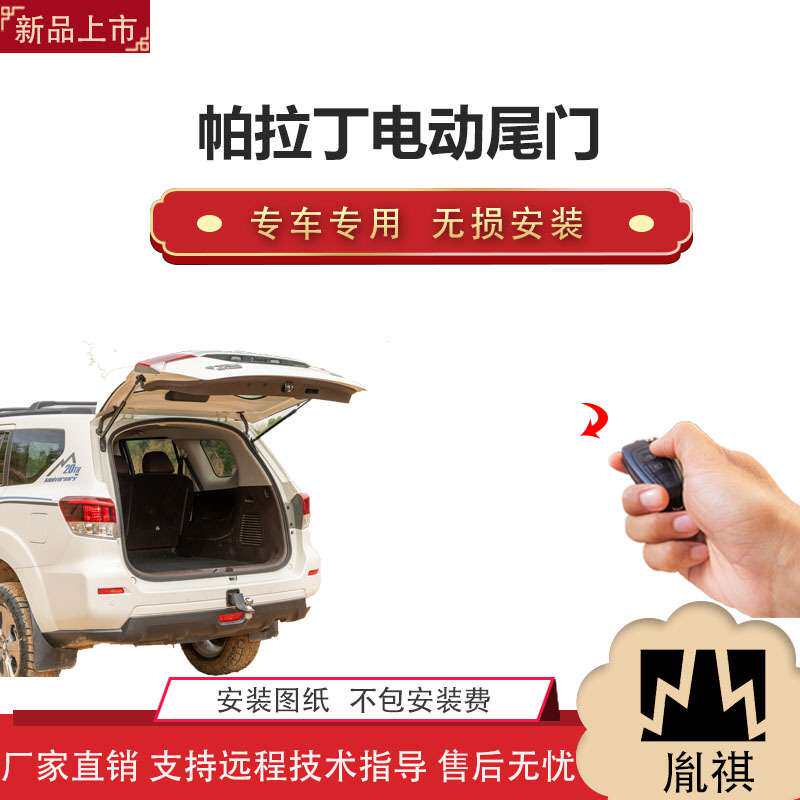 胤祺适用Y帕拉丁电动尾门改装越野车SUV汽车用品厂家直销无损安装