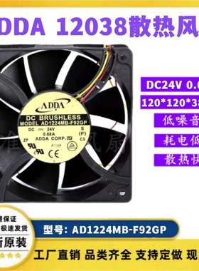 ADDA AD1224MB-F92GP 24V 0.68A  12038 12CM直流散热风扇风机