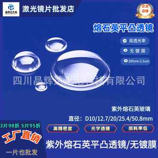 紫外熔石英平凸透镜 未镀膜光学聚焦镜直径D25.4mm50.8mm聚焦透镜