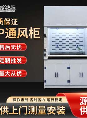 PP通风柜化验室玻璃钢全钢排风柜化学物理化验通风橱PP通风柜