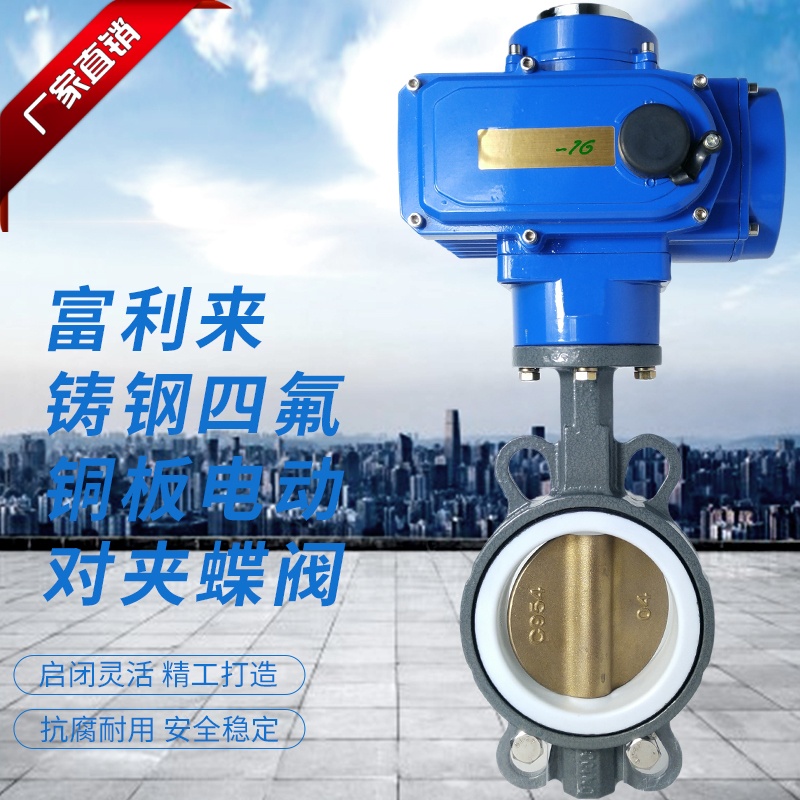 铸钢体四氟胶C954k铜板电动对夹蝶阀D971F-10/16CT 电动蝶阀PTFE
