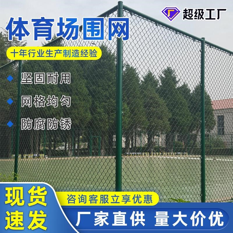球场围网体育设施n护栏网学校操场足球场防护栏球场围网