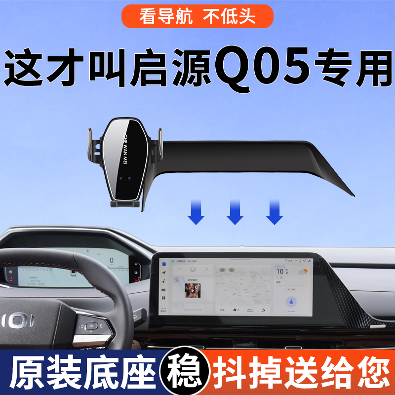 专用于长安启源Q0l5手机车载支架2024款真香版用品导航支架领航型