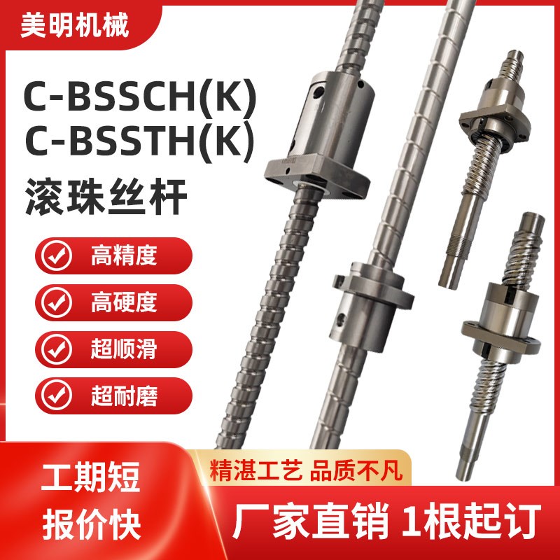 滚珠丝杆C-BSSTHK BSSCHK BSSTH BSSCH2005 K2010 2020 2505 3232