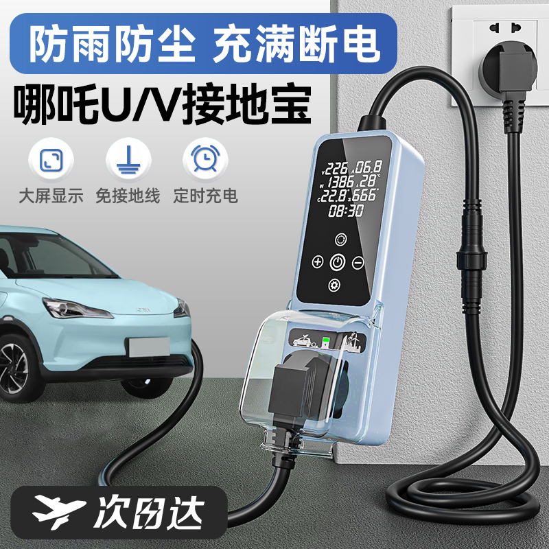 哪吒V/U/哪咤N01专用接地y宝新能源车充电转换器电动车地线宝插座