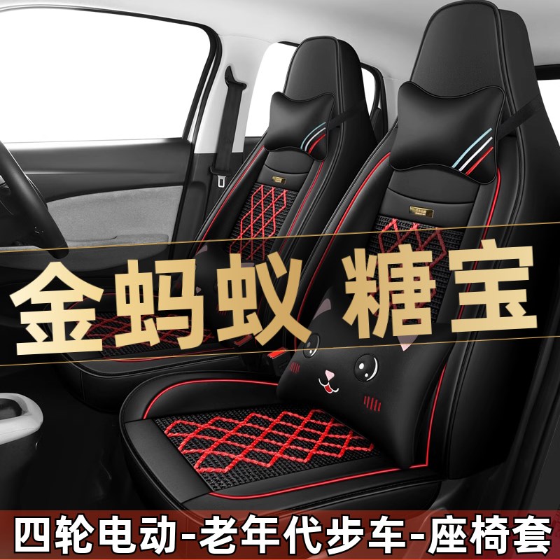 金蚂蚁糖宝四轮电动老年代步车新能源G汽车座套全包围坐垫四季通