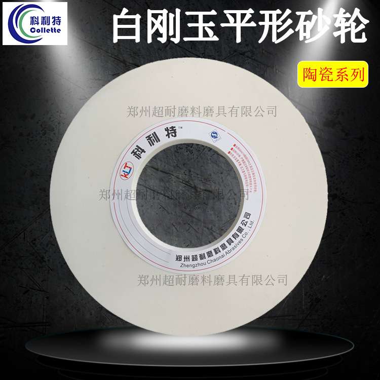 科利特砂轮 白刚玉砂轮片 350*40*75 350*40*127陶瓷平形内外圆磨