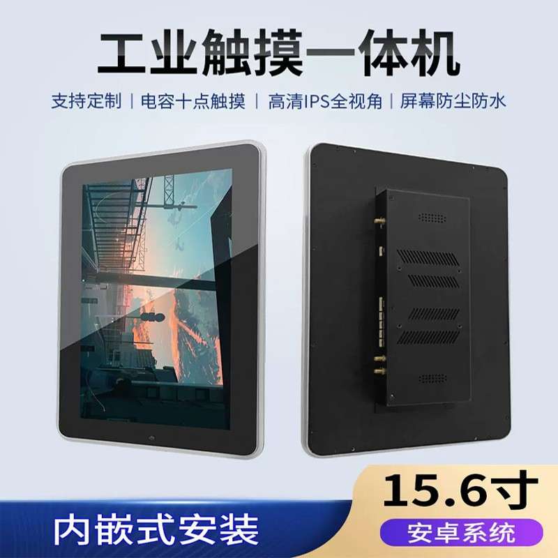 15.6英寸高清安卓触摸工业电脑平板触摸屏工控一体机嵌入式电容屏
