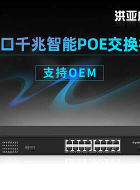 洪亚威视 千兆2光16电POE交换机SFP口 标准48V大功率300W 802.3AF