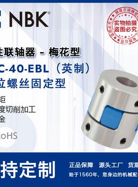 NBK MJC-40-EBL英制 铝合金夹持梅花型挠性联轴器定位螺丝高扭矩