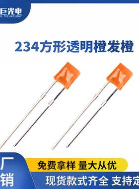 234方形灯珠橙光小功率指示灯珠橙色聚光直插LED发光二极管长脚