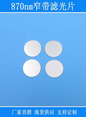 相机视觉捕捉仪器设备透过光源滤镜870nm窄带滤光片近红外光高透