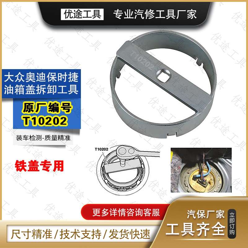 迈腾汽油泵扳手A6L 途观 途锐 途安Q7明锐油箱盖拆卸工具 T10202