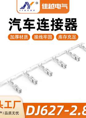 国产211CC3S1160 汽车连接器连带线束压接端子DJ627-2.8A