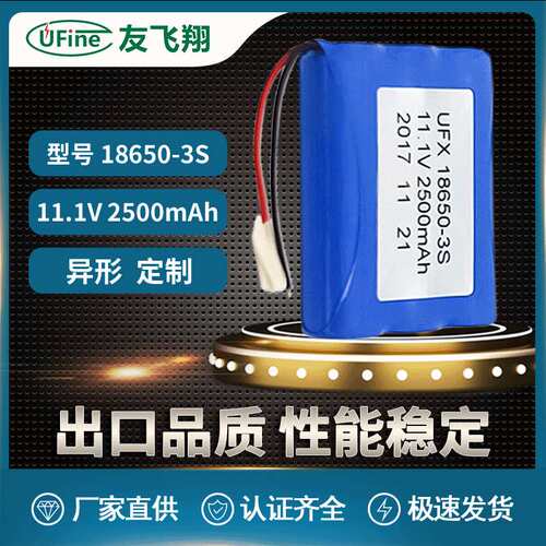 UFX18650-3S电池组11.1v  2500mAh智能扫地机 抽水泵