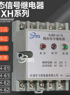 静态信号继电器HJXH-61/U HJXH-61/I HJXH-62/U HJXH-62/I HJXH-E