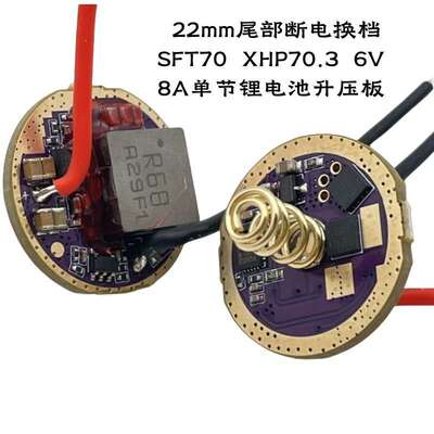 XHP70.3三代灯珠SFT70单锂电驱动3.7升压6V8A手电配件电路板22MM