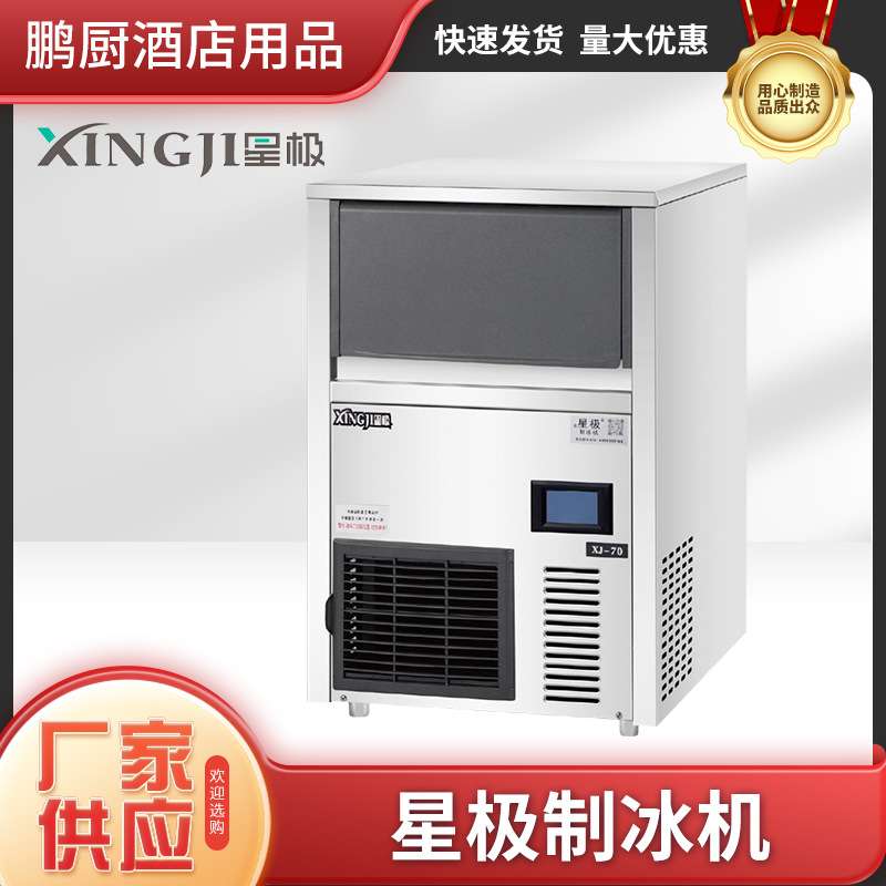 星极XINGJI方冰月牙冰雪花冰颗粒冰商用不锈钢奶茶酒店制冰机专用