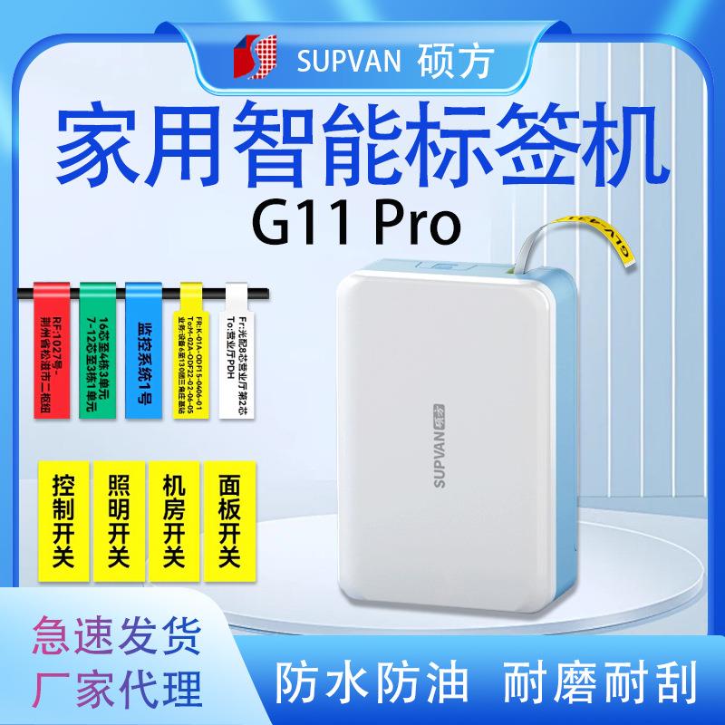 硕方标签打印机G11PRO迷你小型家用办公分类不干胶贴纸线缆标签机