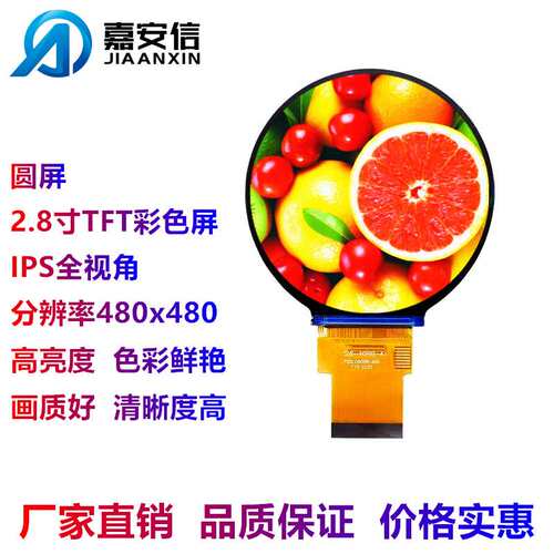 2.8寸TFT彩色圆屏LCD液晶屏IPS全视角分辨率480*480显示屏厂家