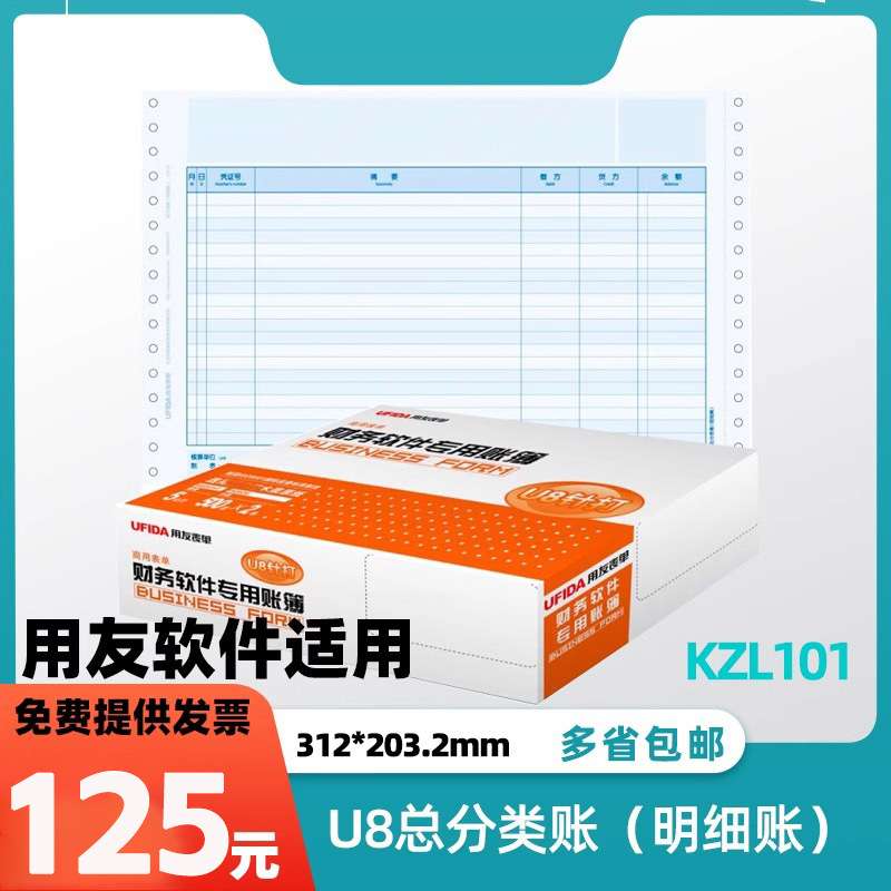 用友U8总分类账账页纸KZL101三栏帐账页账簿打印纸单据账本专用