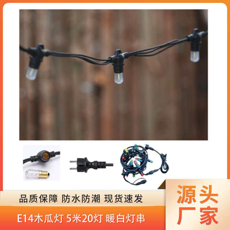 220AC 6.5米20灯0.25米间距 E14暖白木瓜灯串