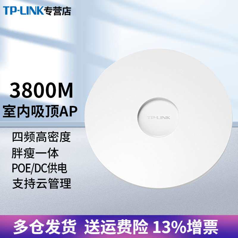TP-LINK普联TL-HDAP3807GC-PoE AC3800M四频高密度双频千兆无线吸
