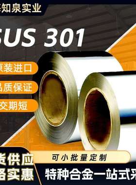 SUS301 高硬度不锈钢 H  3/4H 1/2H 精密弹簧钢带 S30100钢带