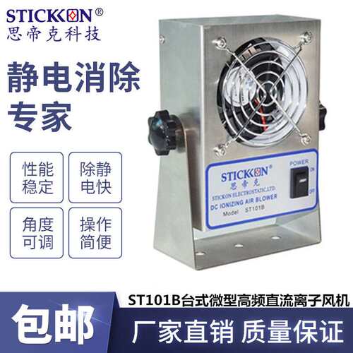 思帝克ST101B台式微型高频直流离子风机不锈钢通用掌上小离子风扇