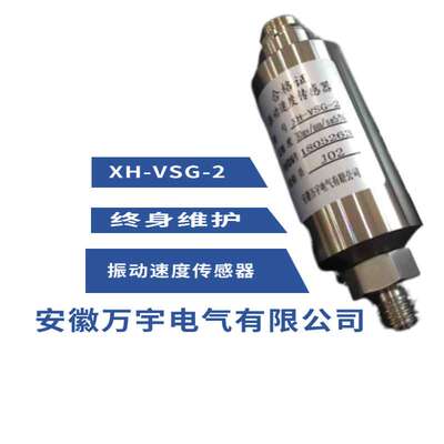 XH-VSG-2 振动传感器 振动探头