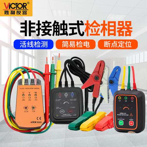胜利VICTOR三相交流电相位计VC850A无线相序表VC850C相序仪相位表