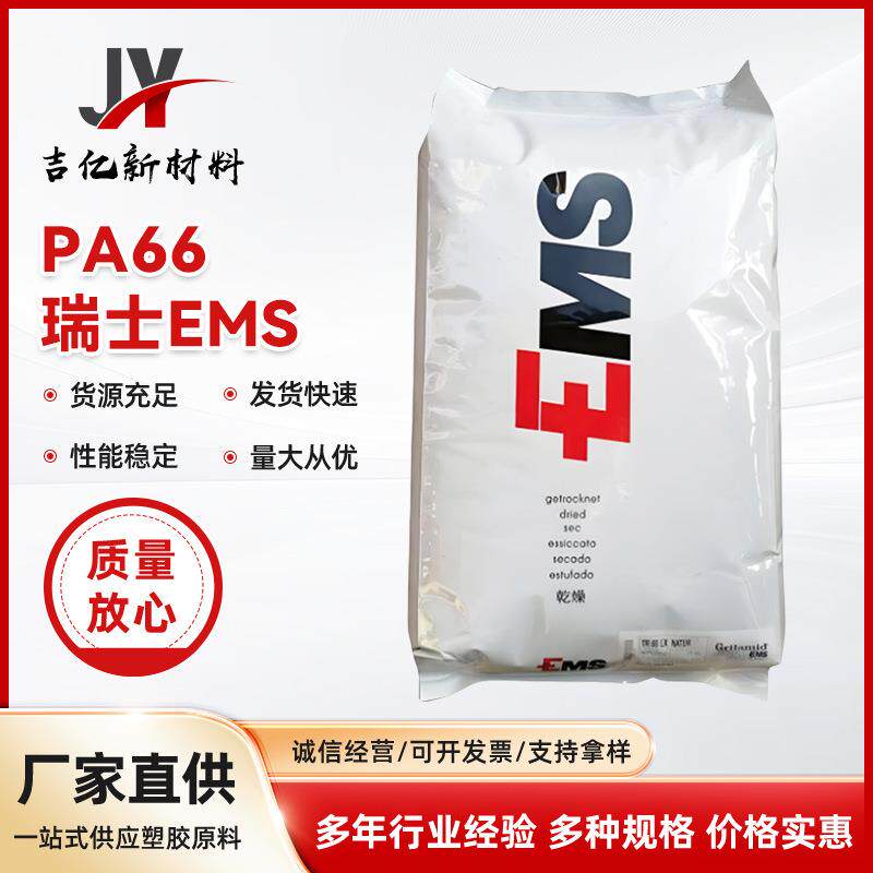 PA66 瑞士EMS GVX-5H 加纤50% 抗化学性 增韧 耐高温 耐候 高刚性