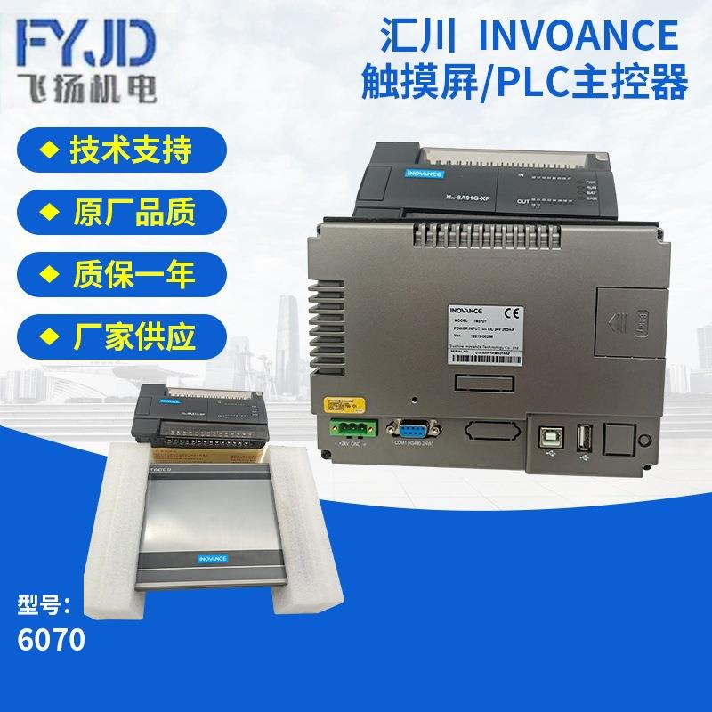 汇川INVOANCE触摸屛6070/PLC主控器显示器 螺杆式空压机控制器