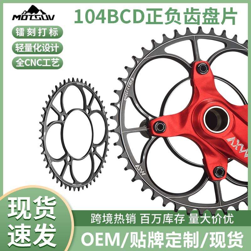 正负齿盘片 山地车单盘 圆盘104BCD 40/42/44/46/48/50/52T牙盘