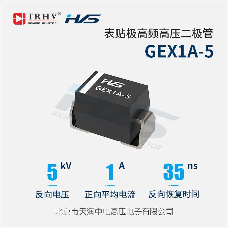 GEX1A-5 大电流表贴超高频高压二极管 1A 5kV 35ns 高压硅堆