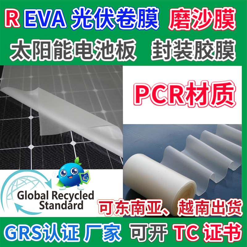 REVA光伏卷膜GRS认证太阳能电池板专用磨砂防水膜PCR材质封装胶膜