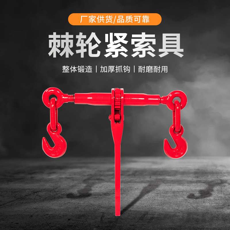 链条拉紧器手动棘轮收紧器货车货车紧绳器钢索杠杆紧线器封车器