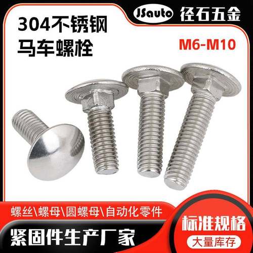 304不锈钢马车螺栓GB603圆头方颈螺丝桥梁螺丝 M6-M10马车螺丝