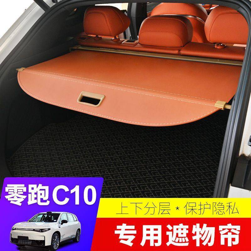 零跑c11遮物帘/C10/26款C16/25款B10后备箱遮物帘汽车用品尾箱