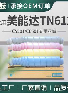 适用美能达C5501粉盒柯美C6501碳粉墨盒KonicaMinoltaTN612BK粉盒